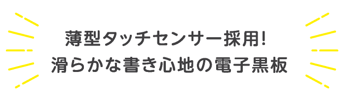 薄型タッチセンサー採⽤!滑らかな書き⼼地の電⼦⿊板