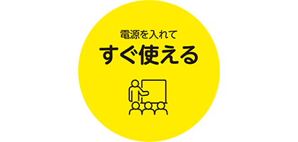 電源を入れてすぐ使える