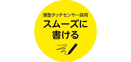 薄型タッチセンサー採用　スムーズに書ける