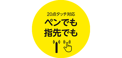 10点タッチ対応　ペンでも指先でも