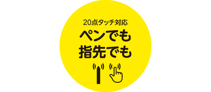 10点タッチ対応　ペンでも指先でも