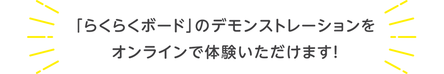 「らくらくボード」のデモンストレーションをオンラインで体験いただけます！