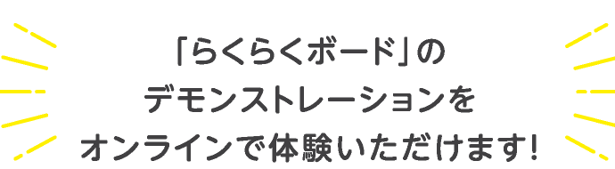 「らくらくボード」のデモンストレーションをオンラインで体験いただけます！