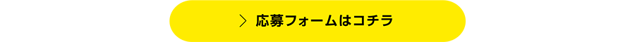 応募フォームはコチラ