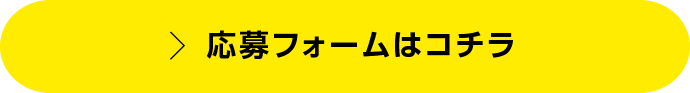 応募フォームはコチラ