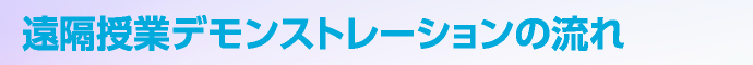 遠隔授業デモンストレーションの流れ