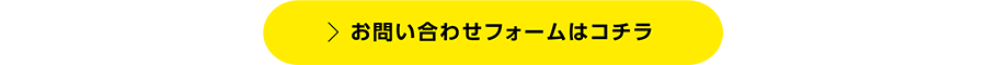 お問い合わせフォームはコチラ