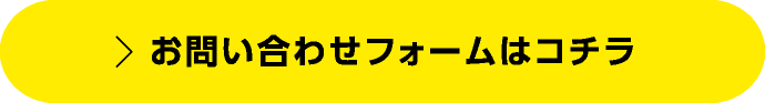 お問い合わせフォームはコチラ