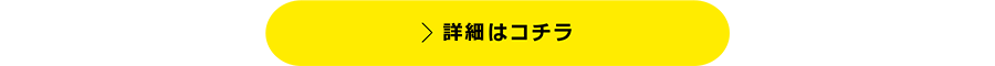 詳細はコチラ