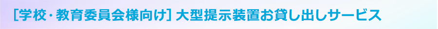 ［学校・教育委員会様向け］大型提示装置お貸し出しサービス