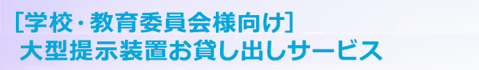 ［学校・教育委員会様向け］大型提示装置お貸し出しサービス