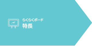 らくらくボード　特長