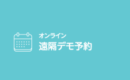 オンライン　遠隔デモ予約