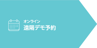 オンライン　遠隔デモ予約