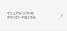 マニュアル・ソフトのダウンロードはこちら