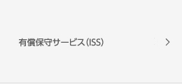 有償保守サービス（ISS）