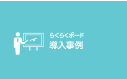 らくらくボード　導入事例一覧