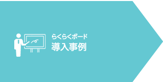 らくらくボード　導入事例一覧