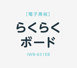 電子黒板　らくらくボード