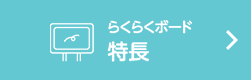 らくらくボード　特長