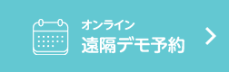 オンライン　遠隔デモ予約