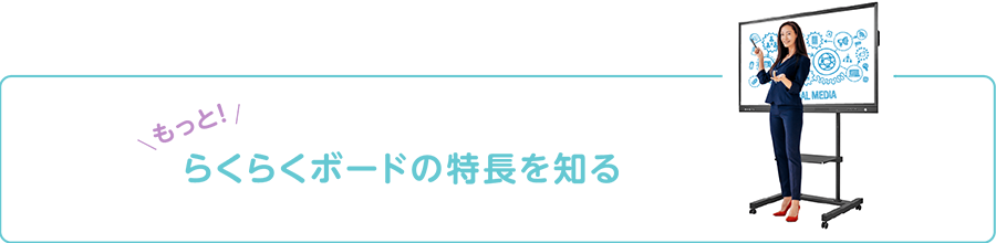 もっと！らくらくボードの特長を知る