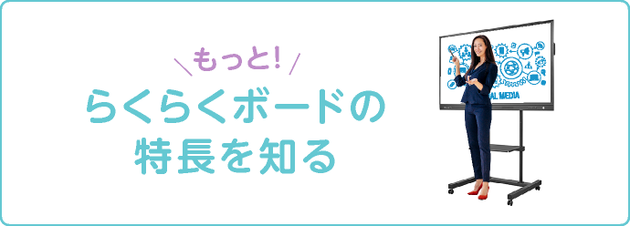 もっと！らくらくボードの特長を知る