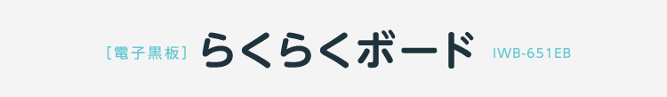 電子黒板　らくらくボード