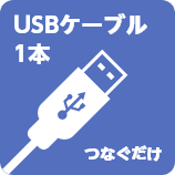 USBケーブル1本つなぐだけ