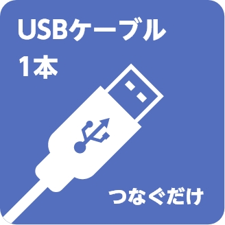 USBケーブル1本つなぐだけ