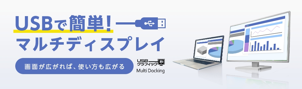 USBで簡単！マルチディスプレイ　画面が広がれば使い方も広がる