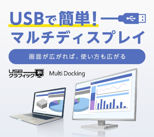 Usbで簡単 マルチディスプレイ 液晶ディスプレイ Pcモニター Iodata アイ オー データ機器