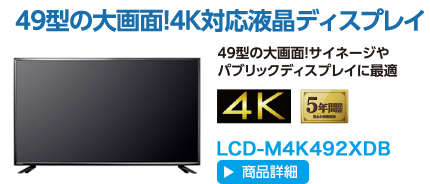 49型の大画面！4K対応液晶ディスプレイ LCD-M4K492XDB