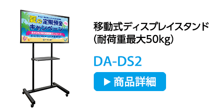 耐荷重最大50kg移動式ディスプレイスタンド DA-DS2
