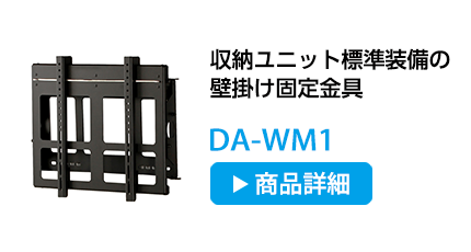 収納ユニット標準装備の壁掛け固定金具 DA-WM1