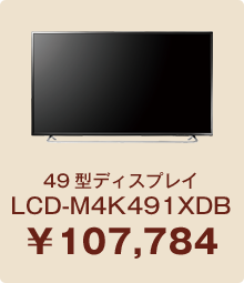 49型ディスプレイ LCD-M4K491XDB ￥107,784