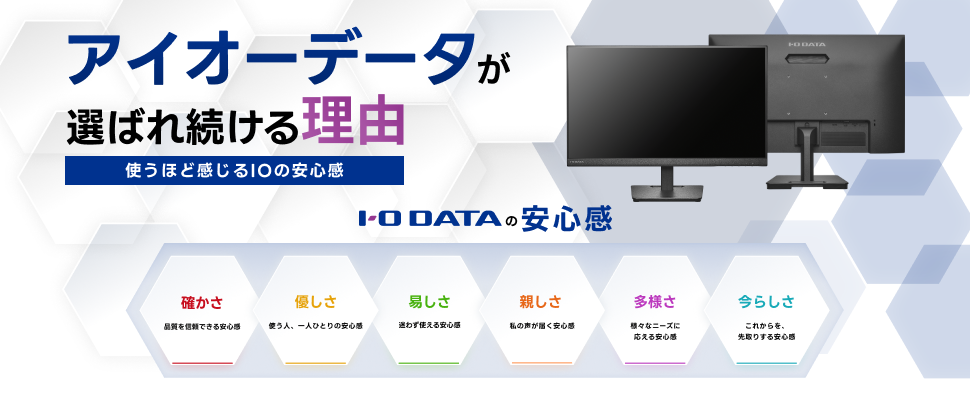 IOらしさ　アイオーデータが選ばれ続ける理由 - 使うほど感じるIOの安心感