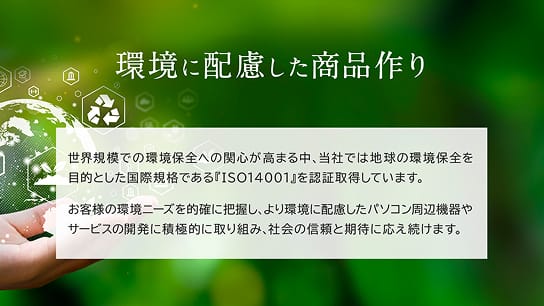 環境に配慮した商品作り