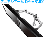 デュアルアーム　DA-ARMD1