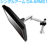 シングルアーム DA-ARMS1