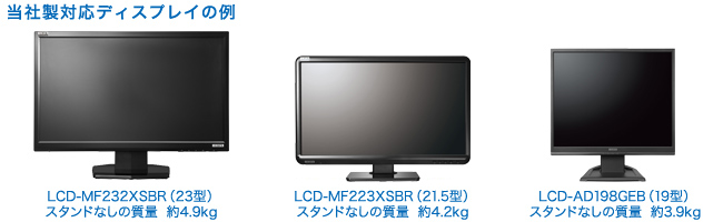 耐荷重5.5kgで、幅広いディスプレイに対応