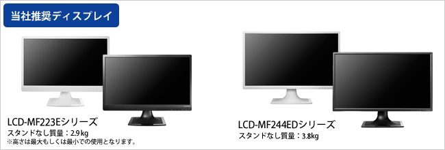 当社推奨ディスプレイ「LCD-MF222Eシリーズ」スタンドなし質量2.9kg、「LCD-MF242Eシリーズ」スタンドなし質量4.1kg