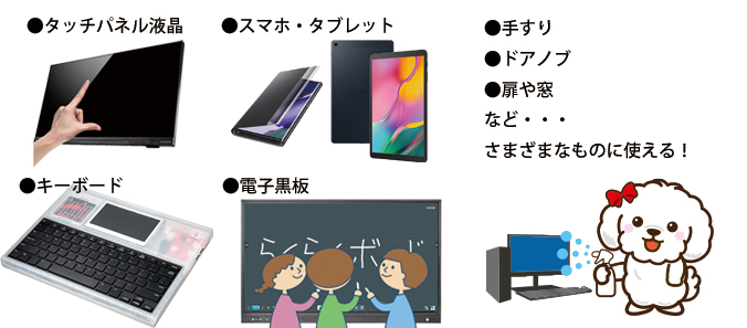 約1か月の持続性でさまざまな機器や場所を除菌、消臭