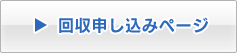 回収申し込みページへ