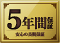 安心の5年間保証