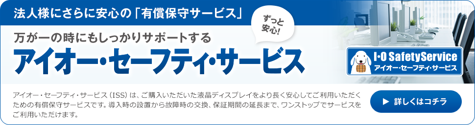 法人様にさらに安心の「有償保守サービス」 万が一の時にもしっかりサポートするアイオー・セーフティ・サービス