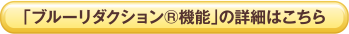 「ブルーリダクション®機能」の詳細はこちら