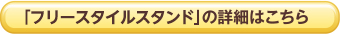 「フリースタイルスタンド」の詳細はこちら