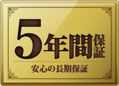 5年間保証 安心の長期保証