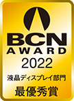 BCN液晶ディスプレイ部門最優秀賞